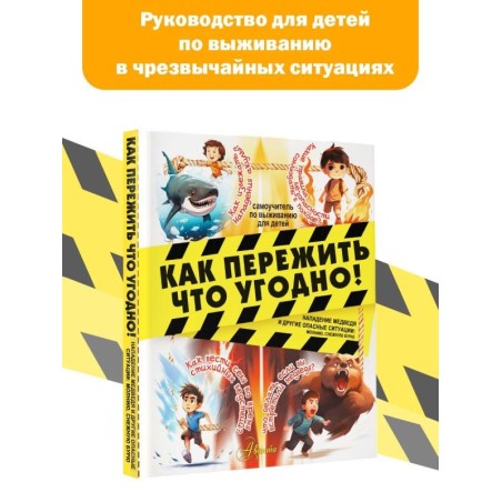 Как пережить что угодно! Нападение медведя и другие опасные ситуации: молнию, снежную бурю