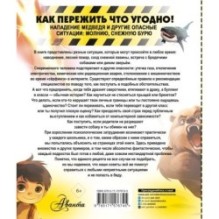 Как пережить что угодно! Нападение медведя и другие опасные ситуации: молнию, снежную бурю