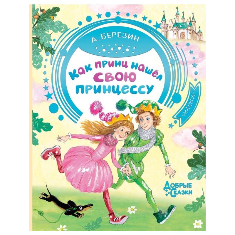 Как принц нашел свою принцессу