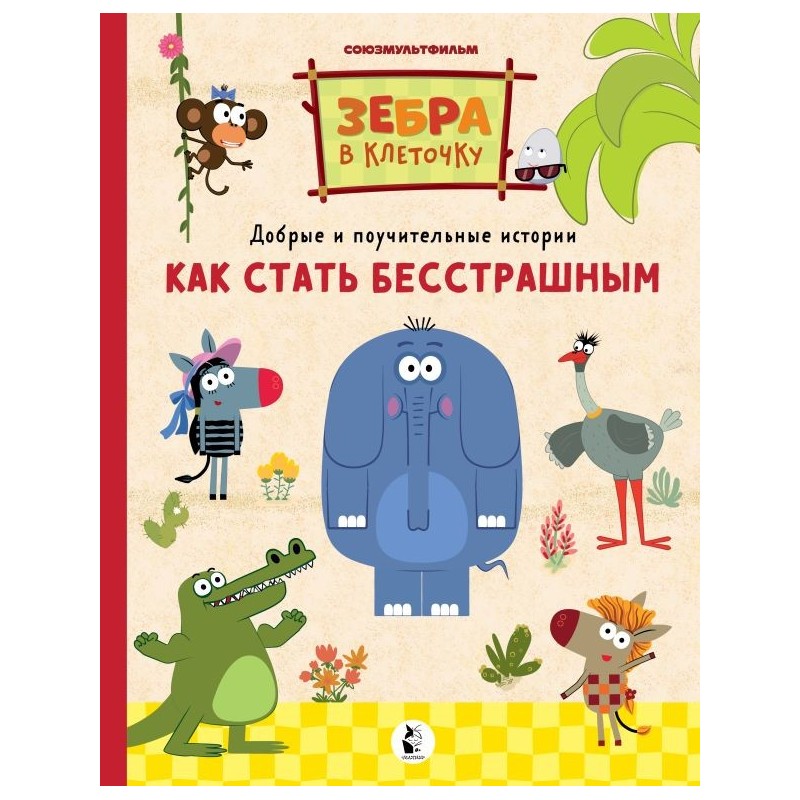 Как стать бесстрашным Как стать бесстрашным