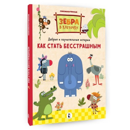 Как стать бесстрашным