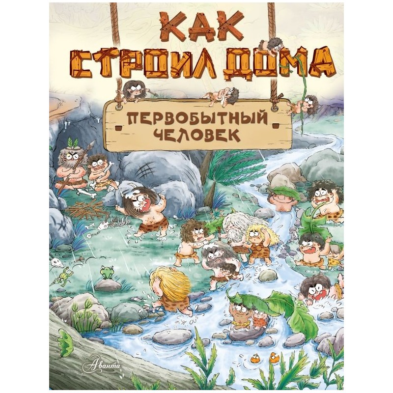 Как строил дома первобытный человек