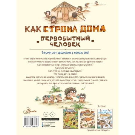 Как строил дома первобытный человек