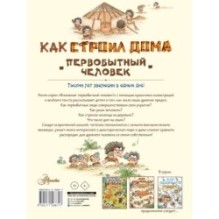 Как строил дома первобытный человек