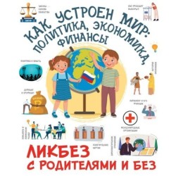 Как устроен мир: политика, экономика, финансы