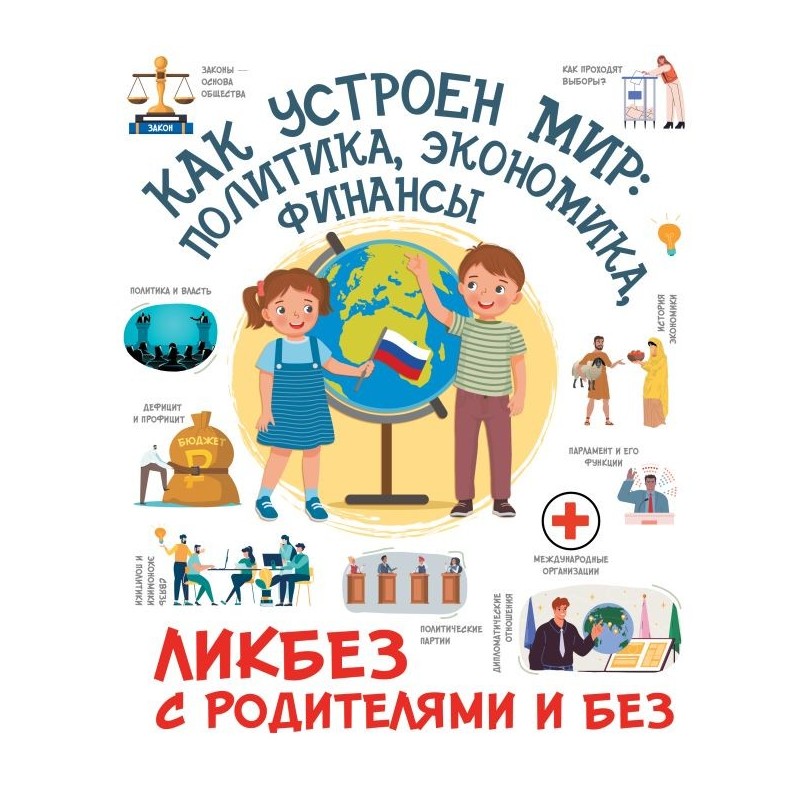 Как устроен мир: политика, экономика, финансы