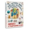 Как устроен мир: политика, экономика, финансы