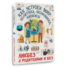 Как устроен мир: политика, экономика, финансы