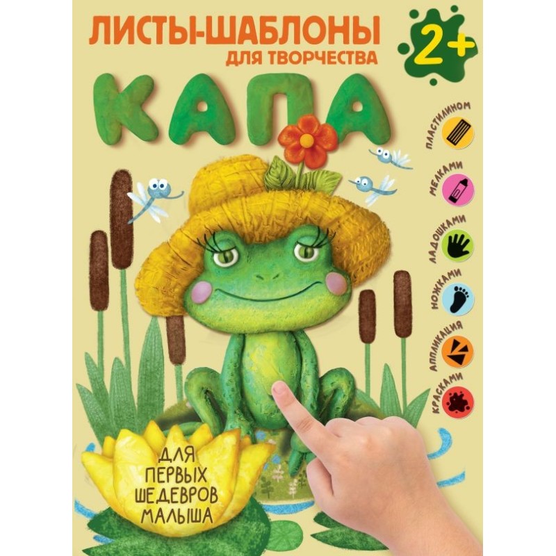 Капа. Большой альбом для совместного творчества с малышом 2+