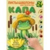Капа. Большой альбом для совместного творчества с малышом 2+