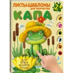 Капа. Большой альбом для совместного творчества с малышом 2+