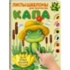 Капа. Большой альбом для совместного творчества с малышом 2+