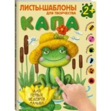 Капа. Большой альбом для совместного творчества с малышом 2+