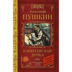 Капитанская дочка