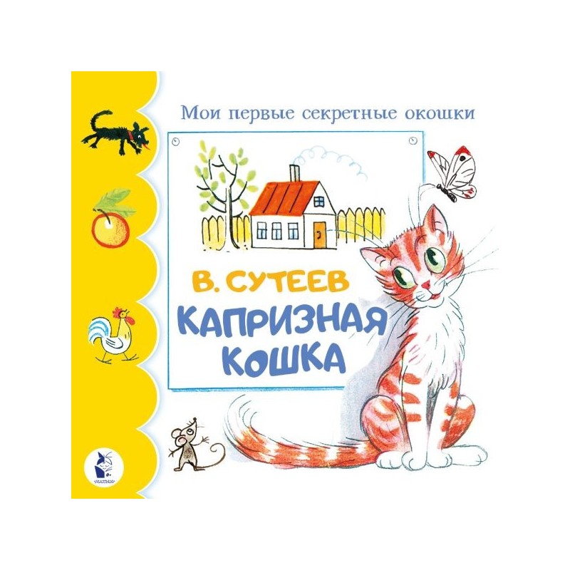 Капризная кошка