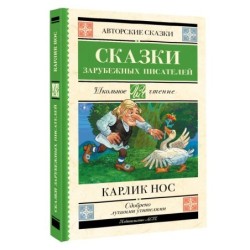 Карлик нос. Сказки зарубежных писателей