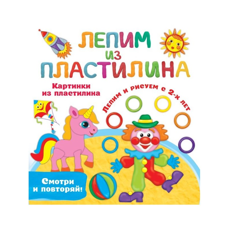 Картинки из пластилина. Лепим и рисуем с 2 - х лет