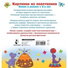 Картинки из пластилина. Лепим и рисуем с 2 - х лет