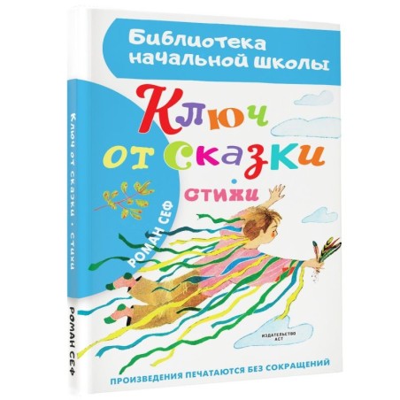 Ключ от сказки