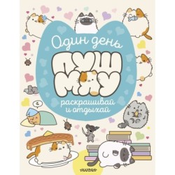 Один день Пушмяу. Раскрашивай и отдыхай