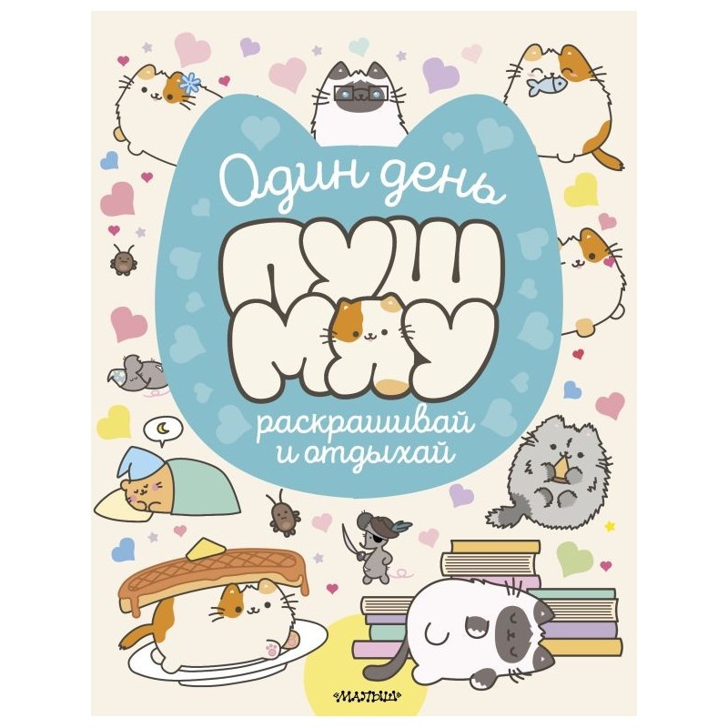 Один день Пушмяу. Раскрашивай и отдыхай