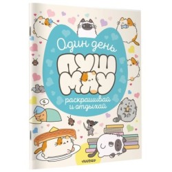 Один день Пушмяу. Раскрашивай и отдыхай