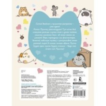 Один день Пушмяу. Раскрашивай и отдыхай