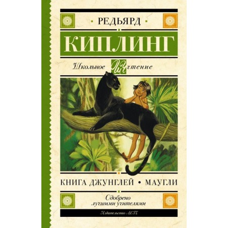 Книга Джунглей. Маугли