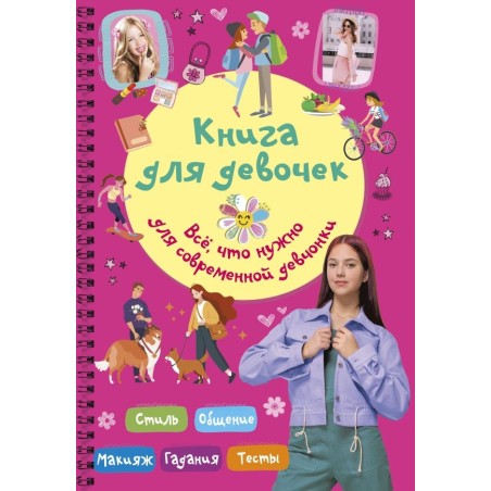 Книга для девочек. Всё, что нужно для современной девчонки