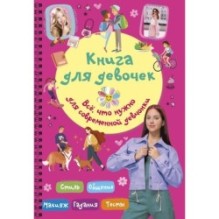 Книга для девочек. Всё, что нужно для современной девчонки