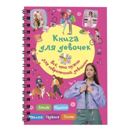 Книга для девочек. Всё, что нужно для современной девчонки