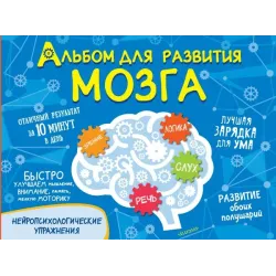 Альбом для развития мозга