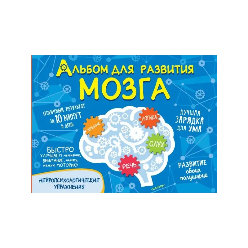 Альбом для развития мозга Альбом для развития мозга