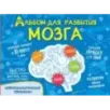 Альбом для развития мозга Альбом для развития мозга