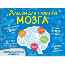Альбом для развития мозга