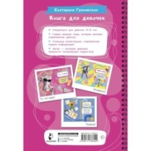 Книга для девочек. Всё, что нужно для современной девчонки