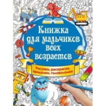 Книжка для мальчиков всех возрастов. Рисунки, раскраски, придумки