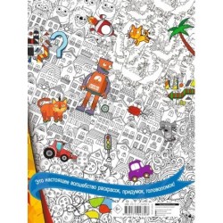 Книжка для мальчиков всех возрастов. Рисунки, раскраски, придумки