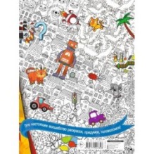 Книжка для мальчиков всех возрастов. Рисунки, раскраски, придумки