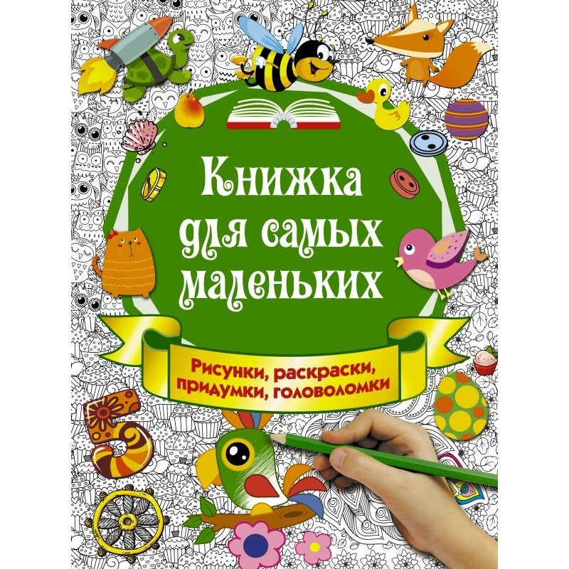 Книжка для самых маленьких. Рисунки, раскраски, придумки, головоломки