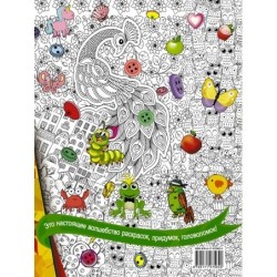 Книжка для самых маленьких. Рисунки, раскраски, придумки, головоломки