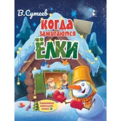 Когда зажигаются ёлки