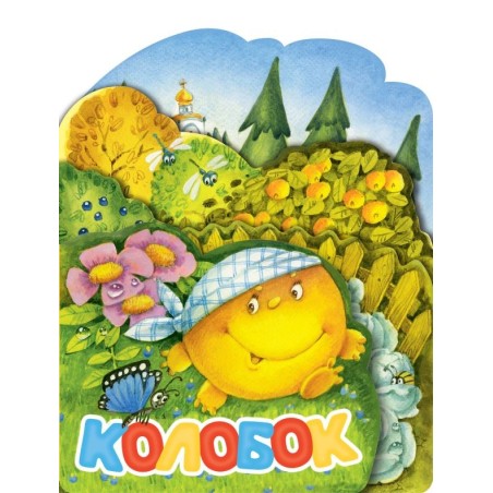 Колобок. Рис. И. Якимовой