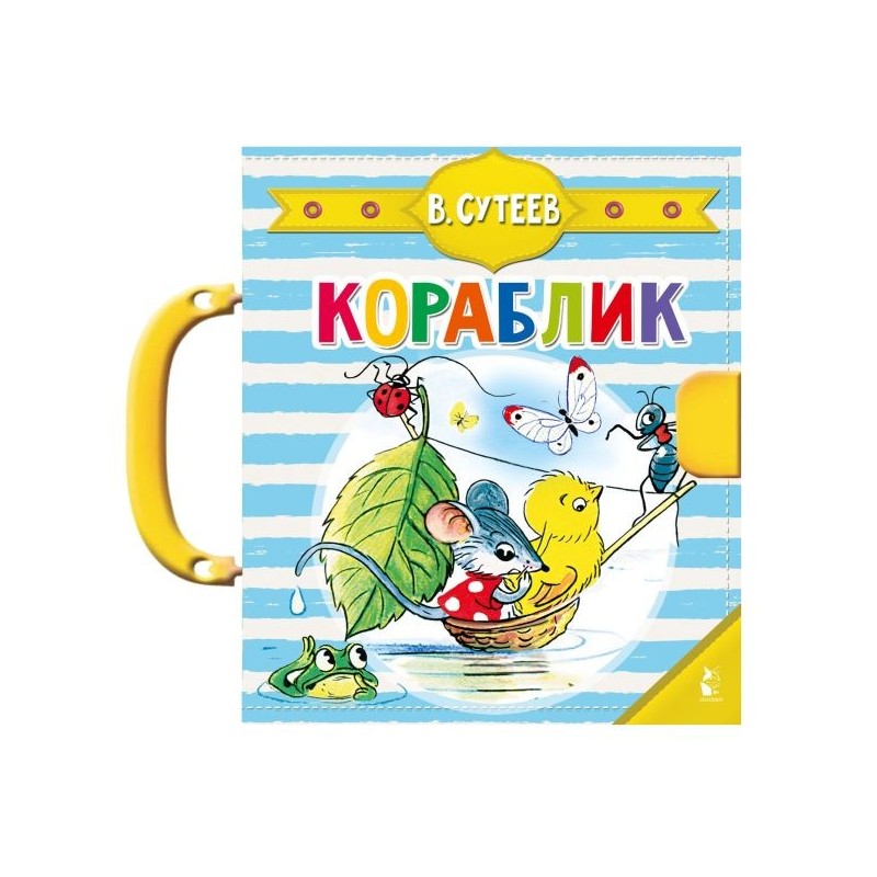 Кораблик (Сутеев В.Г.)