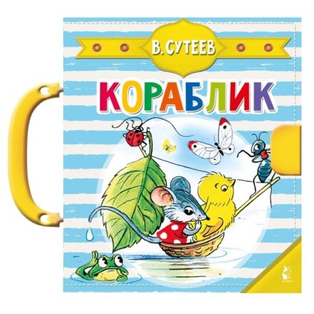 Кораблик (Сутеев В.Г.)