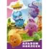 Солнечные Зайчики. Альбом наклеек (розовый)