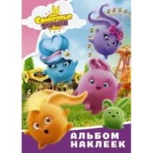 Солнечные Зайчики. Альбом наклеек (розовый)