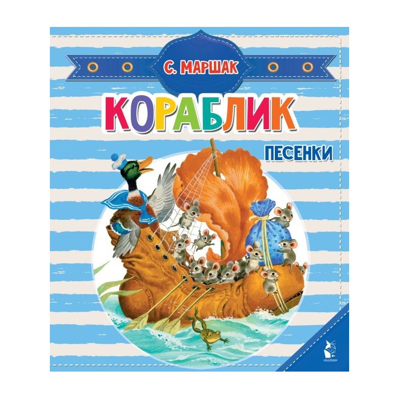 Кораблик. Песенки