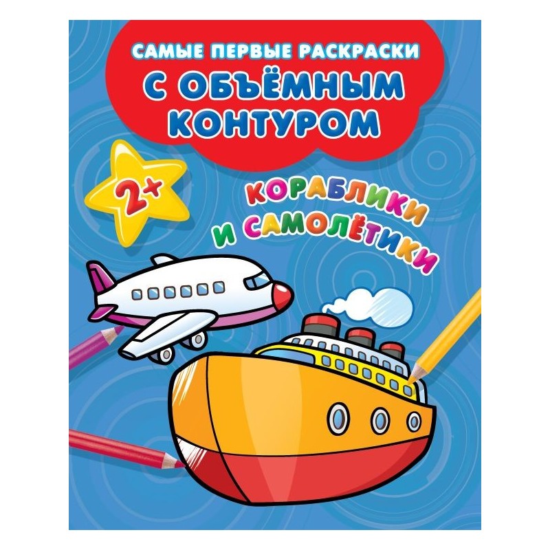 Кораблики и самолётики