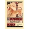 Корейские народные сказки